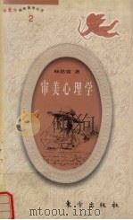 审美心理学（1991 PDF版）