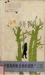 一个孤独的散步者的遐想（1992 PDF版）