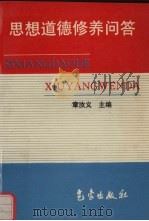 思想道德修养问答（1997 PDF版）