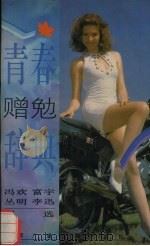 青春赠勉辞典（1993 PDF版）