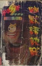 幽默语诀窍 开心69招即学即会 1999 PDF电子版封面 7219039948 王声秀编