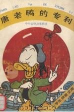 唐老鸭的专利 中外益智故事精选 1991 PDF电子版封面 7504314579 先声主编;众星等编写;陆师注释