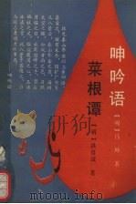 呻吟语 1991 PDF电子版封面 7805202478 (明)吕坤,(明)洪自诚著