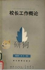 校长工作概论（1991 PDF版）