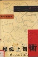 操纵上司术（1989 PDF版）