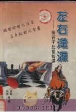 左右逢源  鬼谷子处世智谋（1997 PDF版）