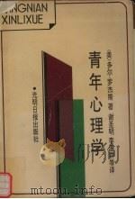 青年心理学 1991 PDF电子版封面 7800149102 (美)罗杰斯(Rogers,D.)著;谢圣明等译