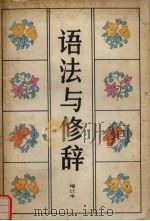 语法与修辞（1993 PDF版）