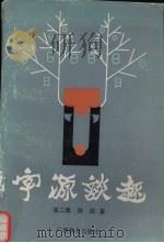 字源谈趣  第2集（1991 PDF版）