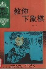 教你下象棋 1992 PDF电子版封面 7543411350 冀茹编著