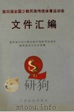 第四届全国少数民族传统体育运动会文件汇编 1992 PDF电子版封面 7536318677 覃卓凡主编;第四届全国少数民族传统体育运动会组委会办公室编