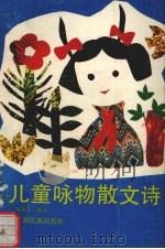 儿童咏物散文诗（1989 PDF版）