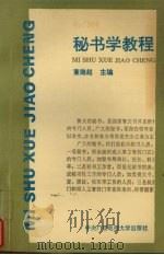 秘书学教程 1993 PDF电子版封面 730400780X 董继超等编著