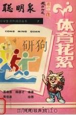 体育花絮 1988 PDF电子版封面 7800191036 周佳泉,韩德才编著