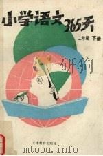 小学语文365天  二年级  下（1992 PDF版）