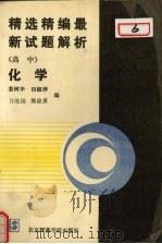 精选精编最新试题解析  高中化学（1990 PDF版）