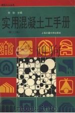 实用混凝土工手册（1998 PDF版）