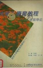 大学生德育教程  人生观导论（1996 PDF版）