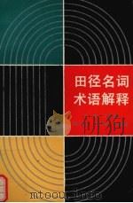 田径名词术语解释 1990 PDF电子版封面 7561303491 牛文路主编