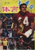 世界体育大看台 1993 PDF电子版封面 753632443X 山友编