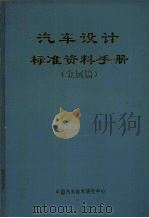 汽车设计标准资料手册 金属篇 PDF电子版封面 中国汽车技术研究中心标准化研究所编