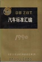 汽车标准汇编  1990（ PDF版）
