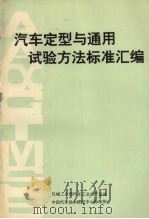 汽车定型与通用试验方法标准汇编（ PDF版）