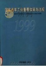 国家汽车工业重要政策与法规 1996年1月-1999年1月 1999 PDF电子版封面 国家机械工业局编