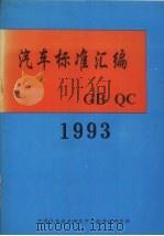 汽车标准汇编  1993（ PDF版）