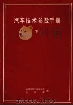汽车整车试验方法标准大全  上（1993 PDF版）