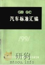 汽车标准汇编  1991（ PDF版）