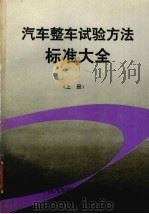 汽车技术参数手册  下（ PDF版）