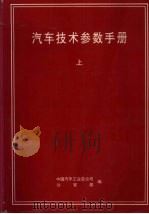 汽车技术参数手册  上（ PDF版）
