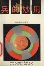 兵的妙用（1994 PDF版）