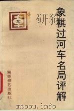 象棋过河车名局评解（1995 PDF版）