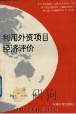利用外资项目经济评价 1992 PDF电子版封面 7563004505 侯普,陈崇仁编著