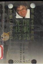 有助于实战的围棋脱先技巧（1991 PDF版）