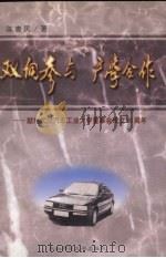 双向参与 产学合作 1998 PDF电子版封面 7560222315 陈唐民著