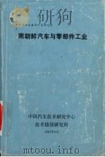 南朝鲜汽车与零部件工业（1992 PDF版）