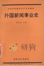 外国新闻事业史（1992 PDF版）