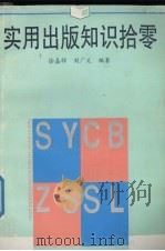 实用出版知识拾零 1996 PDF电子版封面 7530926004 徐嘉祥,刘广义编著