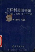怎样利用图书馆（1995 PDF版）