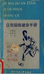 自我锻炼健身手册 1994 PDF电子版封面 7562909334 万惠正等编