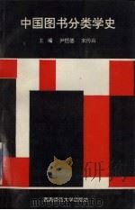 中国图书分类学史（1993.12 PDF版）