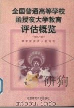 全国普通高等学校函授、夜大学教育评估概览 1995-1997 1998 PDF电子版封面 7303047174 国家教委成人教育司编
