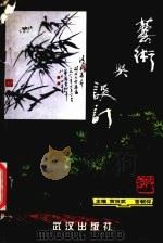 艺术与设计 1999 PDF电子版封面 7543018969 贺技武,答朝仰主编