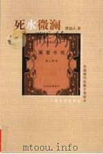 死水微澜 1955 PDF电子版封面 9787020072033 李劼人著