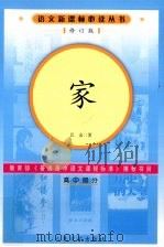 家  高中部分（1953 PDF版）