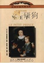 小王子 1997 PDF电子版封面 7221043914 (法)安东尼·德·圣-埃克絮佩利等著;萧曼等译