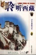 聆听西藏 以小说的方式 1998 PDF电子版封面 7222024875 龙冬选编
